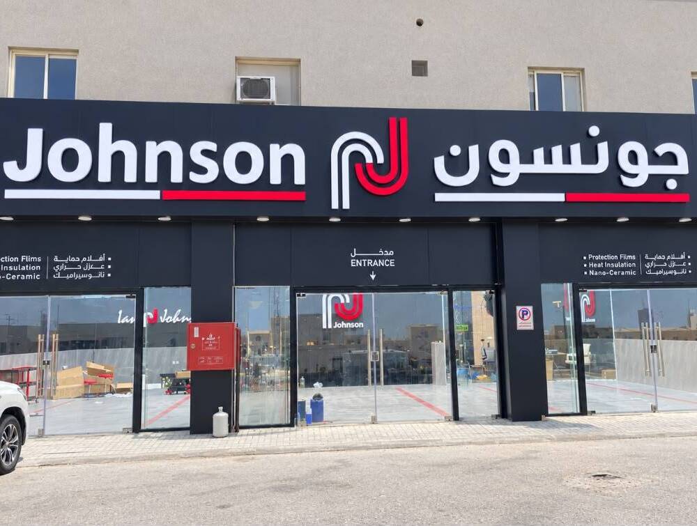 جونسون فرع الخبر