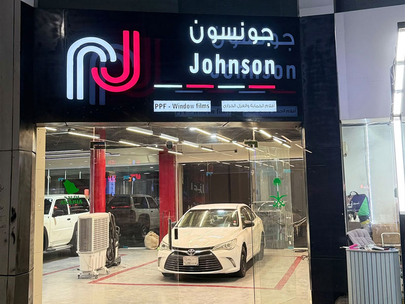 جونسون فرع تبوك