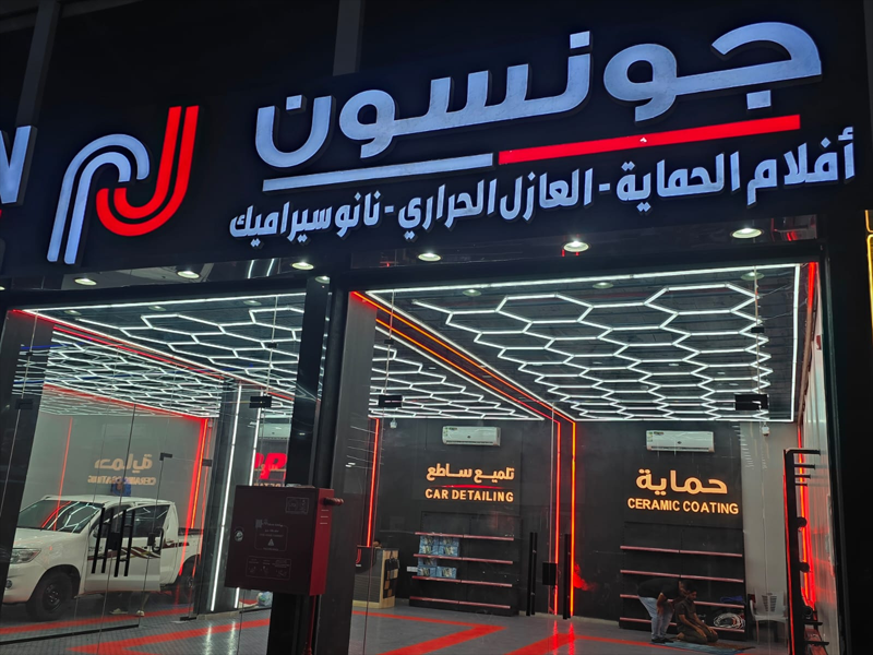 جونسون فرع العزيزية