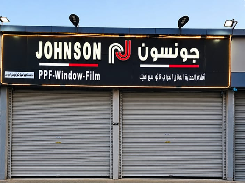 جونسون فرع الجموم
