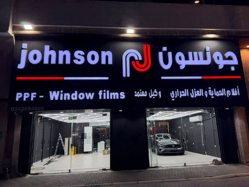 جونسون الروضة