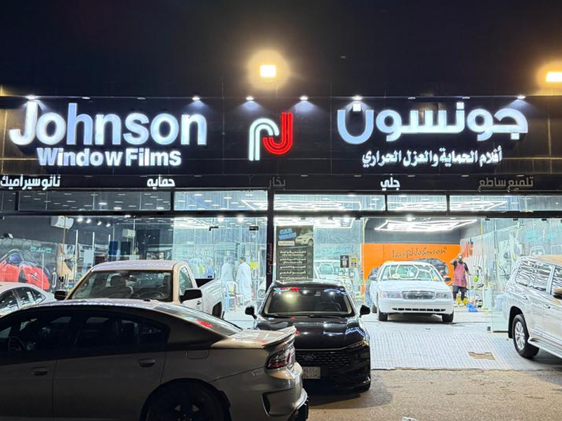 جونسون فرع الحوية